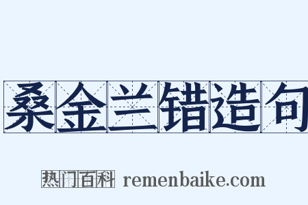 桑金兰错造句是什么意思的图片